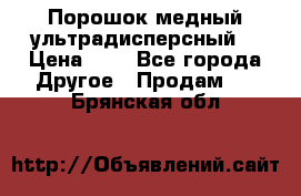 Порошок медный ультрадисперсный  › Цена ­ 3 - Все города Другое » Продам   . Брянская обл.